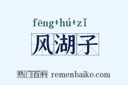 风湖子是什么意思的图片